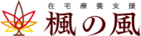 在宅療養支援楓の風