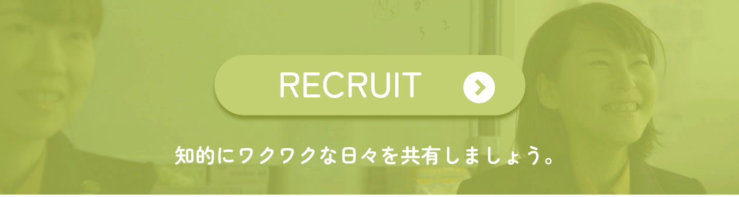 リクルートボタン